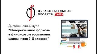 Проморолик курса «Интерактивные форматы в финансовом воспитании школьников 5-8 классов»