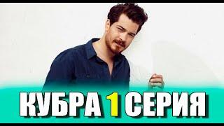 Кубра 1 серия на русском языке. Новый турецкий сериал