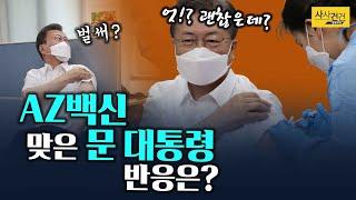 [싸꼰_짤막영상] AZ 백신 맞는 문재인 대통령 부부! 벌써 끝?_210323(화)