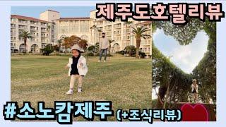 [제주도여행VLOG] 제주도 숙소 리뷰 소노캄제주 클린룸 + 조식리뷰까지