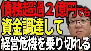 債務超過２億円でも資金調達して経営危機を乗り切った社長の事例を紹介します