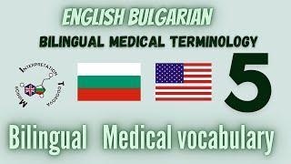 5 Как да Говорим Професионално в Болницата на Два Езика?