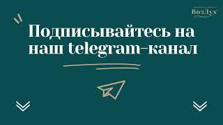 Наш телеграм-канал "ВозДух: Возрождение духовности"