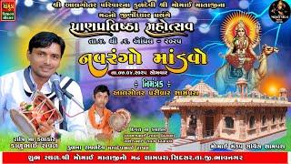 આલગોતર પરિવાર શામપરા આયોજીત પ્રાણપ્રતિષ્ઠા મહોત્સવ મોમાઈ માતાજીનો નવરંગો માંડવો