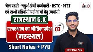 Jail Prahari Rajasthan Gk Class | Rajasthan ka Bhautik Pradesh | Rajasthan Gk BSTC & PTET 2024 |#03