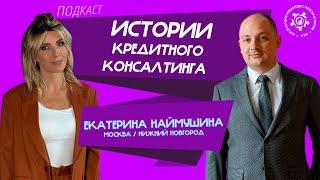 Истории кредитного консалтинга: Екатерина Наймушина
