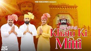 Khatu Ki Mitti || खाटू की मिट्टी || Vipin Rajput ||Jitender Sharma || New bhajan Khatu Shyam 2023 |