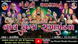 Live ||ગંગેડી આશ્રમ નું પ્રખ્યાત બાલકૃષ્ણ રામામંડળ | ચારણીયા | Gangedi ramamandal #Jaykhodal