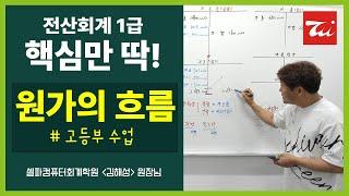 [핵심만 딱!] 전산회계1급 시험대비 "원가의 흐름" 문제풀이 #고등부 #김해성