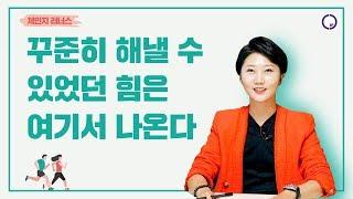 자기절제 끝판왕이 말하는 지속가능한 힘