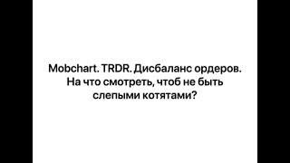 Mobchart. TRDR. Дисбаланс ордеров. Манипуляция. На что смотреть, чтоб не быть слепыми котятами?