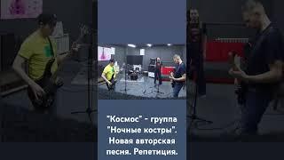 "Космос" - группа "Ночные костры". Новая авторская песня. Репетиция.