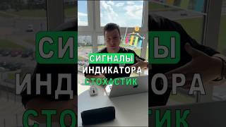 ИСПОЛЬЗУЙ ИНДИКАТОР СТОХАСТИК ПРАВИЛЬНО #биткоин #криптовалюта #крипта #трейдинг #инвестиции