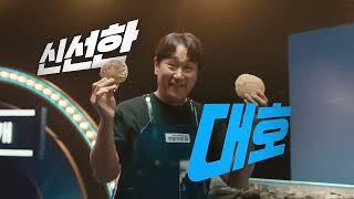 갯벌의조개X이대호가장 가까운 바다 갯벌의조개 CF 30'