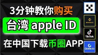 苹果手机在中国如何下载币圈APP？如何下载国际版币安？苹果手机如何下载OKX？如何购买台湾ID？#苹果手机下载币安 #台湾ID #iPhone ID