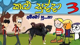 Kalu Sudda-කළු සුද්දා 3 | Sinhala Dubbing Cartoon | Sinhala Vihilu Katha| Athala Chutta