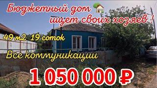 Бюджетный дом ищет своих хозяев! 49м219 сотокгазвода 1 050 000 ₽станица Батуринская