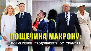 Пощечина Макрону. Шокирующее продолжение от Трампа! Информационное агентство ПЛ. Історія #1
