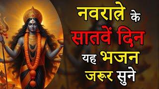 नवरात्रे के सातवें दिन यह भजन जरूर सुने || DAY:-7 || Navratri Ke satve Din Yeh Bhajan Jarur Sune ||