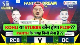 RCB vs DC Dream11 Prediction | RCB vs DC Dream11 Team | Dream11 | IPL 2024 Match - 62 Prediction