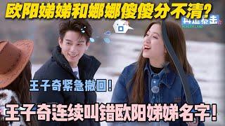 【五十公里桃花坞s5 】第二期加更：太尴尬了！王子奇连续叫错欧阳娣娣名字！欧阳娣娣和娜娜傻傻分不清？ #五十公里桃花坞s5 #仁科  #徐志胜 #孟子义 #综艺