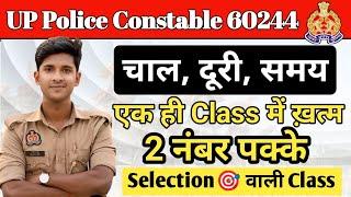 up police constable re exam  | चाल,दूरी,समय(एक ही class में ख़त्म) @Prabhuupphindi