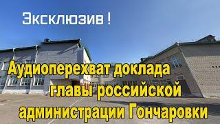 Аудио Эксклюзив, дающий понимание того, что реально происходит среди руководства российских регионов