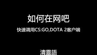 【Steam】如何在网吧快速"安装"CS:GO和DOTA 2客户端