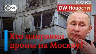 Атака дронов на Москву - как реагируют в России, Украине и на Западе. DW Новости (30.05.2023)