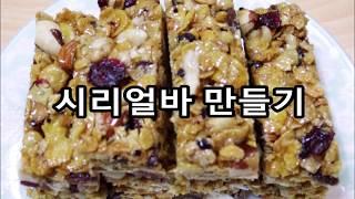 시리얼바 만들기 / 에너지바 만들기 / 시리얼 맛있게 먹는법 / 견과류 시리얼바 만들기 / Cereal bars / 견과류 강정 만들기