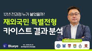 [LIVE] 대입 재외국민 특별전형 입시설명회 | 블루아이 (카이스트 입시결과,12년특례,입시일정연기준비) 2020.4.24