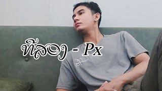 ທີສອງ (ทีสอง) - Px [ official music videdo]