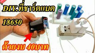 DIY ทำที่ชาร์ตแบต18650 (DIY made at 18650 battery charger)