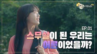 스무살이 된 우리는 어른이었을까? [처음이라서-성균관대학교 웹드라마] EP.01