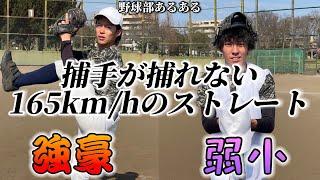 【野球あるある】捕手が捕れない165km/hのストレート〜強豪と弱小の違い〜