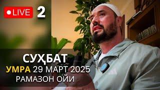 Аброр Мухтор Алий - Сийрат ва ҳадислар 2, сафарда суҳбат (29 Март 2025) Рамазон ойи, Live