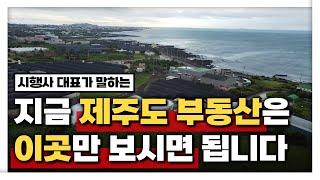 제주도 부동산은 지금 하락세인가? I 제주도 국제학교 인근 부동산 시장 분석 및 전망