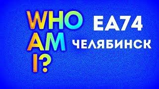 Кто я? (#EA74)