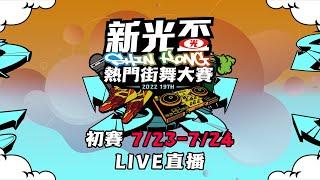 第19屆新光盃熱門街舞大賽 - 初賽II直播(07/24)