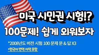 미국 시민권 시험준비! 100문 100답 (한국어 번역 포함) 이 영상 보면 걱정 끝! 반복해서 보고 쉽게 합격하세요!