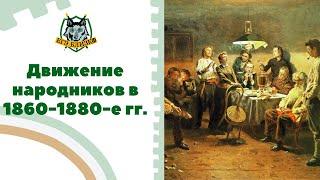 Движение народников в 1860-1880-е гг. для ЕГЭ по истории