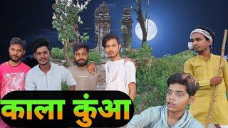 Kala Kuwa || काला कुऑ || 2MB || To Much Boys #VARUN (vivek)