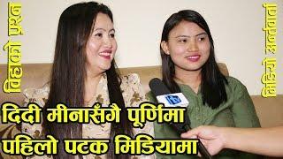 Mina Lama र बहिनी Purnima पहिलोपटक मिडियामा एकसाथ,यसरी गाए एक अर्काको गीत Mero Online TV