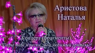 Наталья Аристова - фрагменты  концерта - 04.02.2018