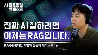 프롬프트 엔지니어링보다 RAG를 못하면 AI에게 제대로된 답변받을수 없습니다ㅣAI개발 유튜버 테디노트(AI 팟캐스트 #20) @teddynote