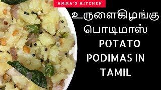 Potato Podimas Recipe in Tamil /உருளைகிழங்கு பொடிமாஸ்/ Uralaikizhangu Podimas Recipe in Tamil