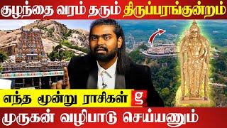 பணவரவு தரும் பழனி ; திருப்பரம்குன்றம் திருமணத்திற்கான ஸ்தலமா? | Chella Prabhu | Murugan Temple