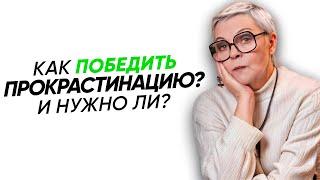 ПРОКРАСТИНАЦИЯ. Что на самом деле стоит за ленью? Объясняет психолог