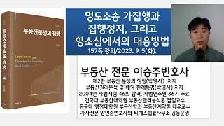 명도소송 가집행과 집행정지, 그리고 항소심에서의 대응방법: 부동산분쟁의 쟁점 2판 157쪽 강의: 부동산전문 이승주변호사