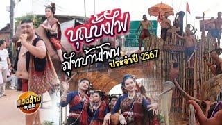 บุญบั้งไฟบ้านโพน 2567 ขบวนแห่ยิ่งใหญ่อลังการ